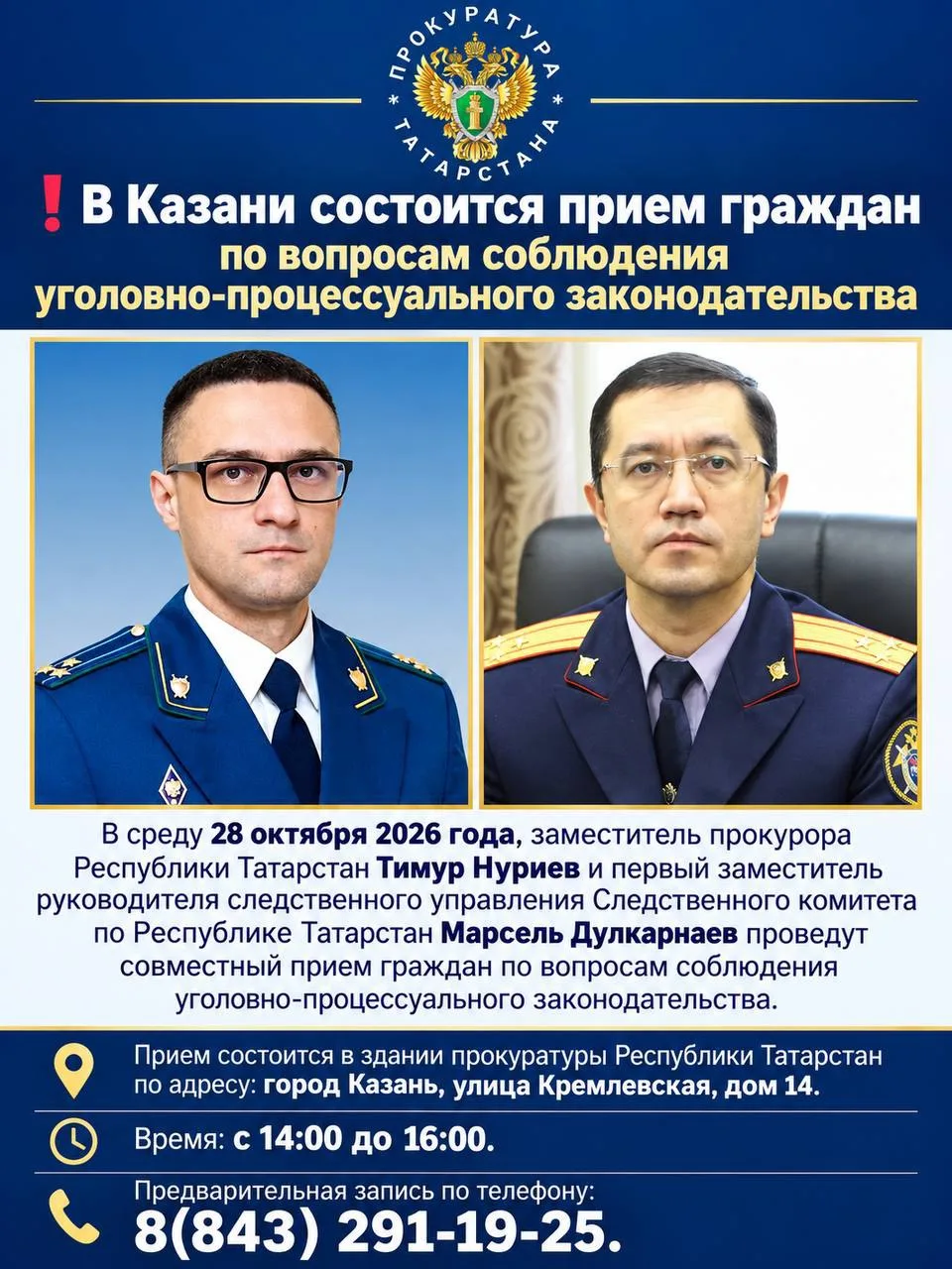 ❗️В Казани состоится прием граждан по вопросам соблюдения уголовно-процессуального зако...