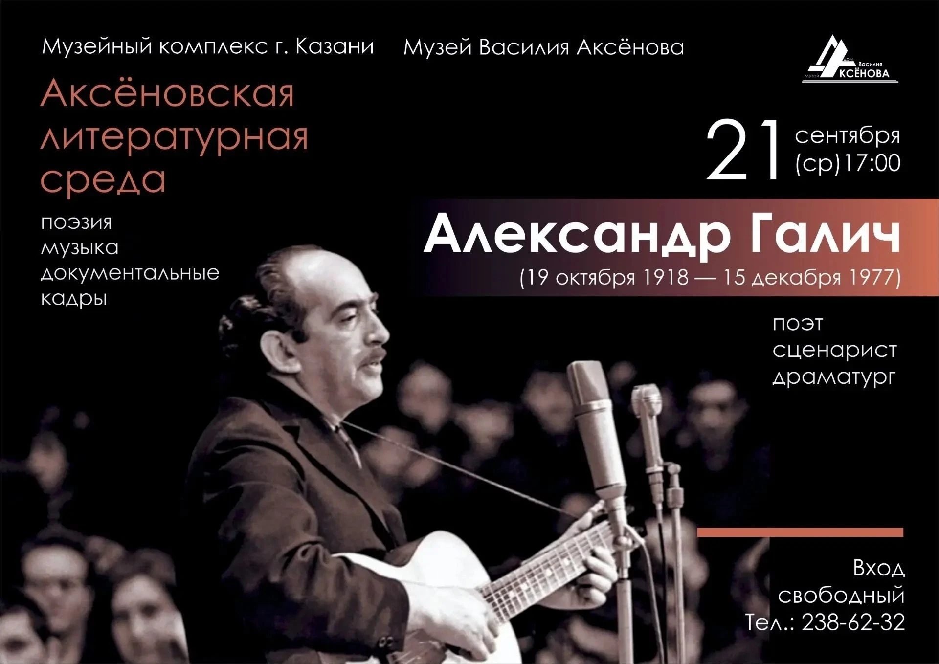 21 октября, литературная среда в Доме-музее Василия Аксёнова 📖