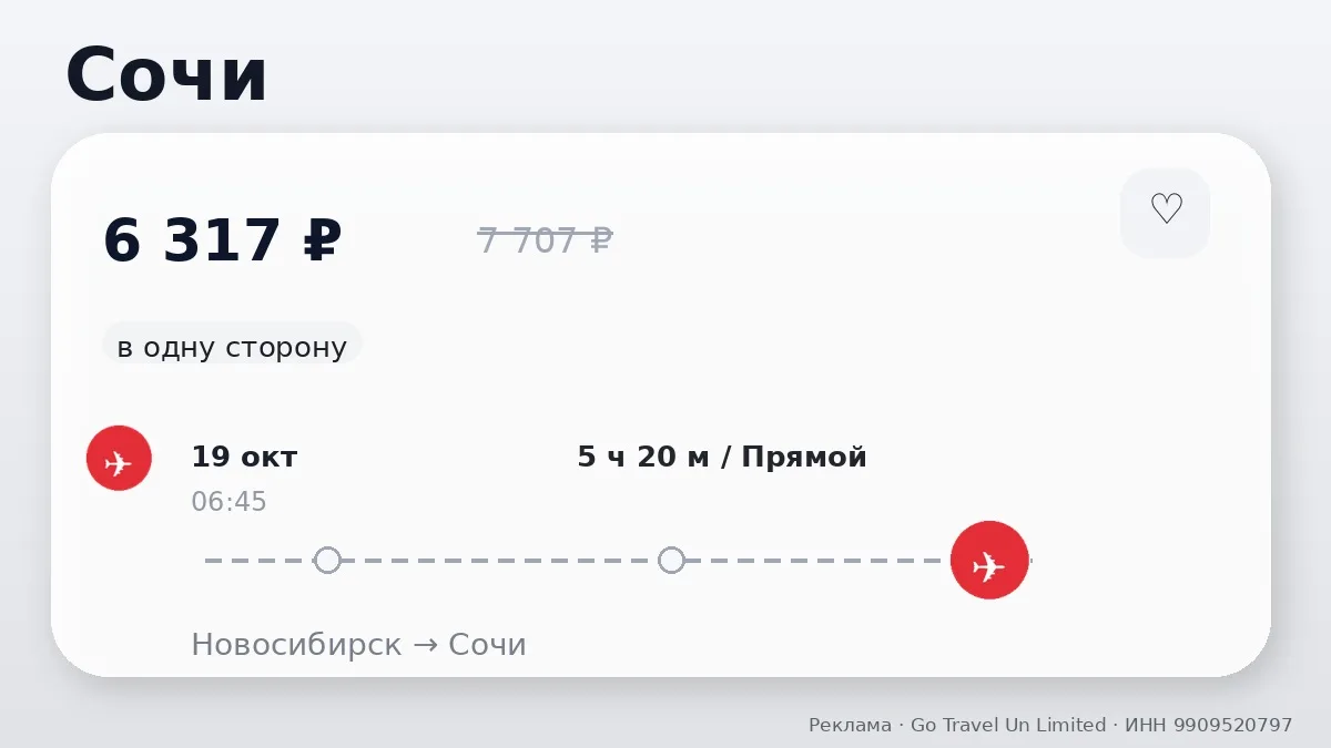 ✈️ Подборка билетов: Сочи и Иркутск от 6 317 ₽