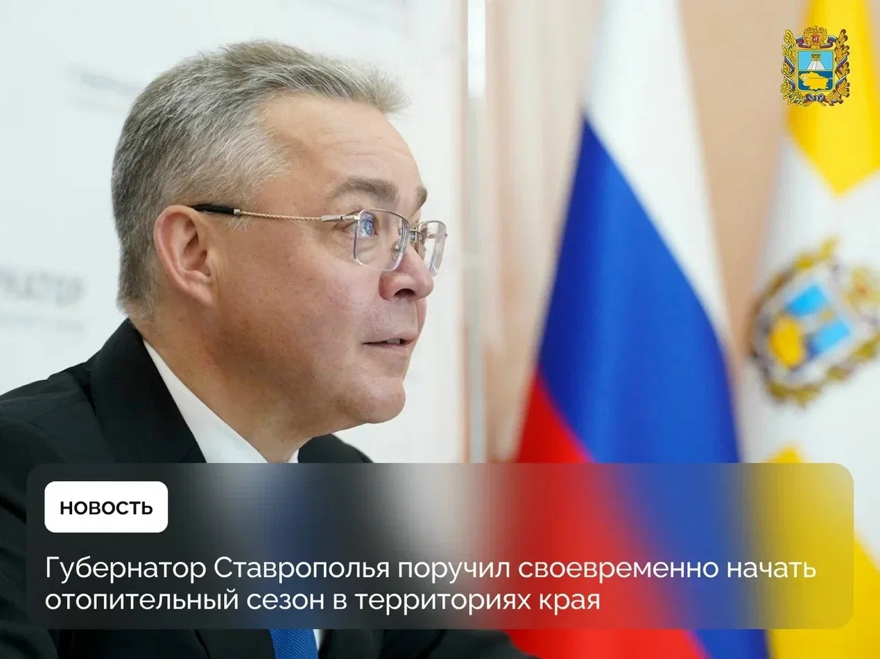 🏠 Ставропольский край готов к отопительному сезону на 95,4%
