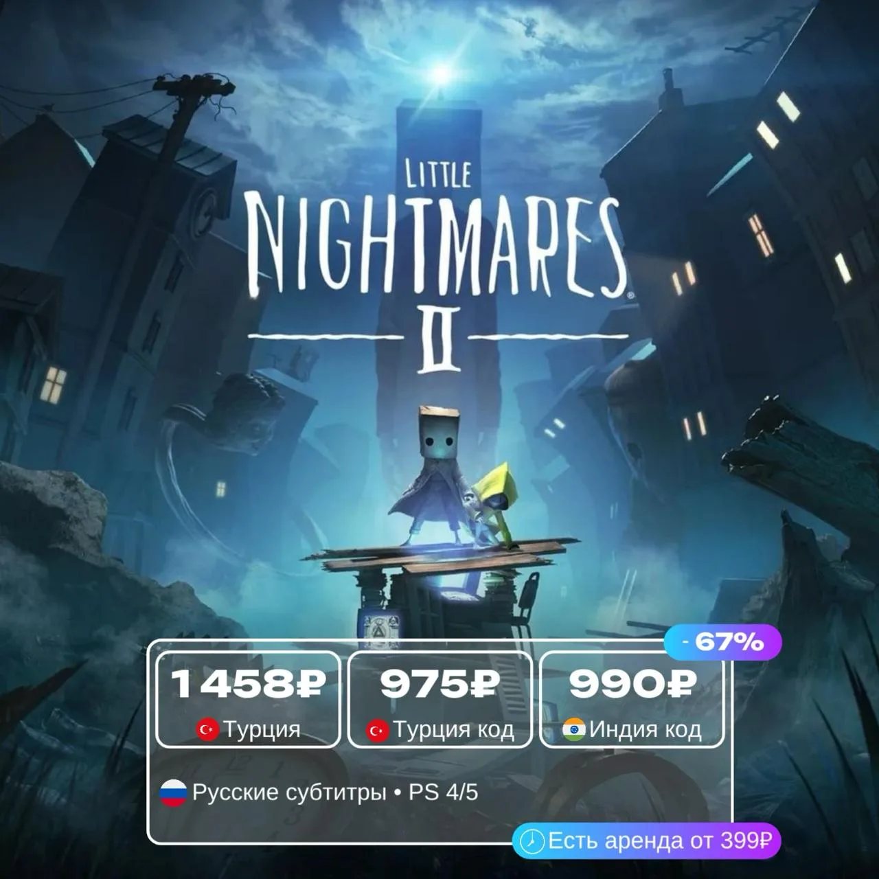 Little Nightmares со скидкой до 67%