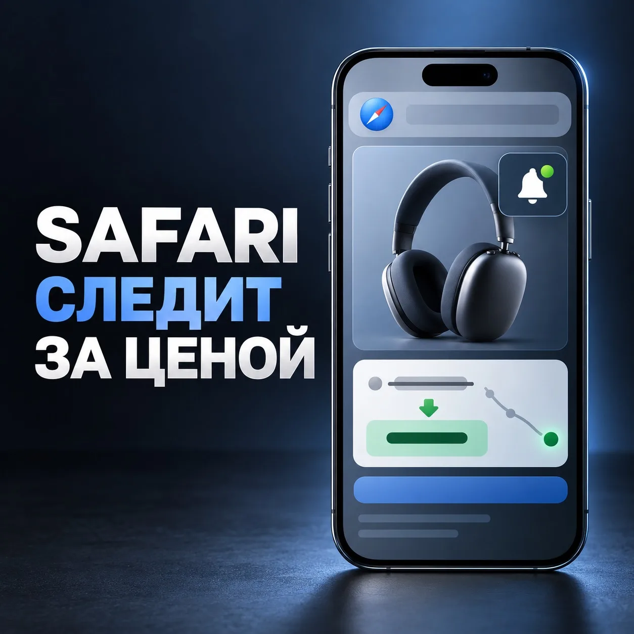 🔔 Safari сам сообщит о снижении цены