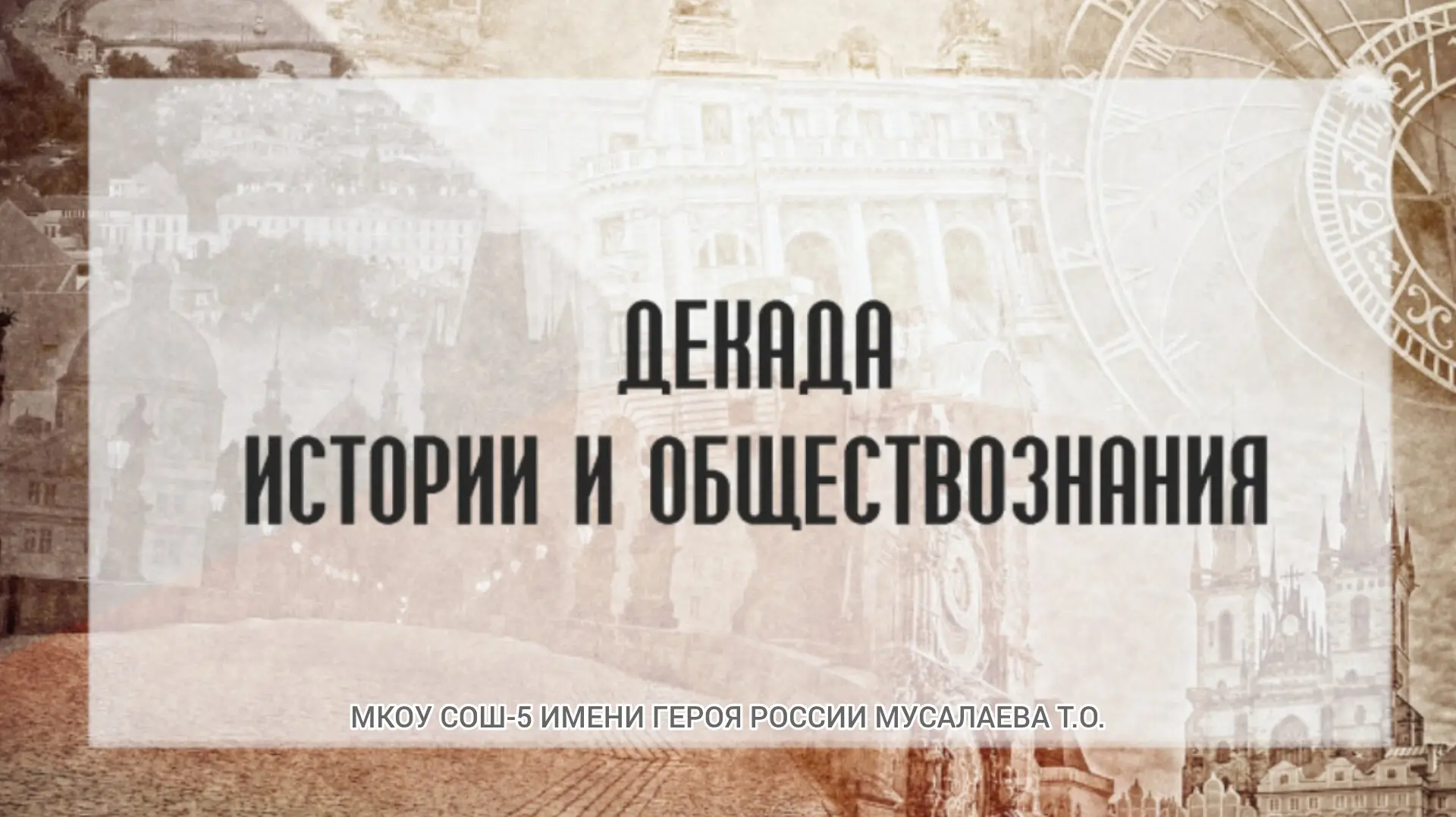 📚 ОТКРЫТИЕ ДЕКАДЫ ИСТОРИИ!