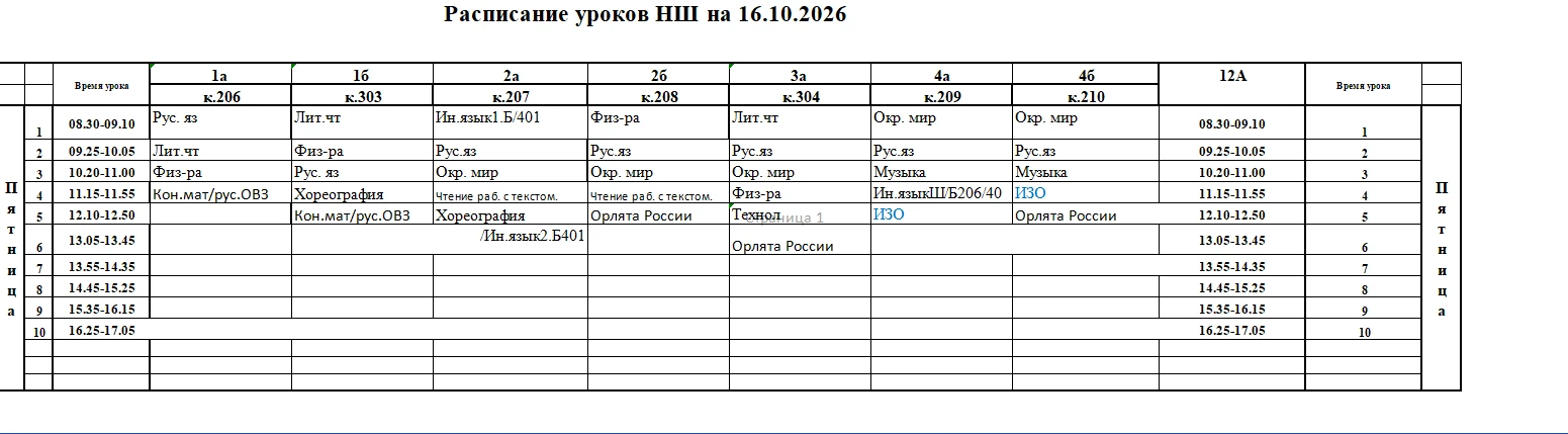 Расписание  НШ на 16.10.2026