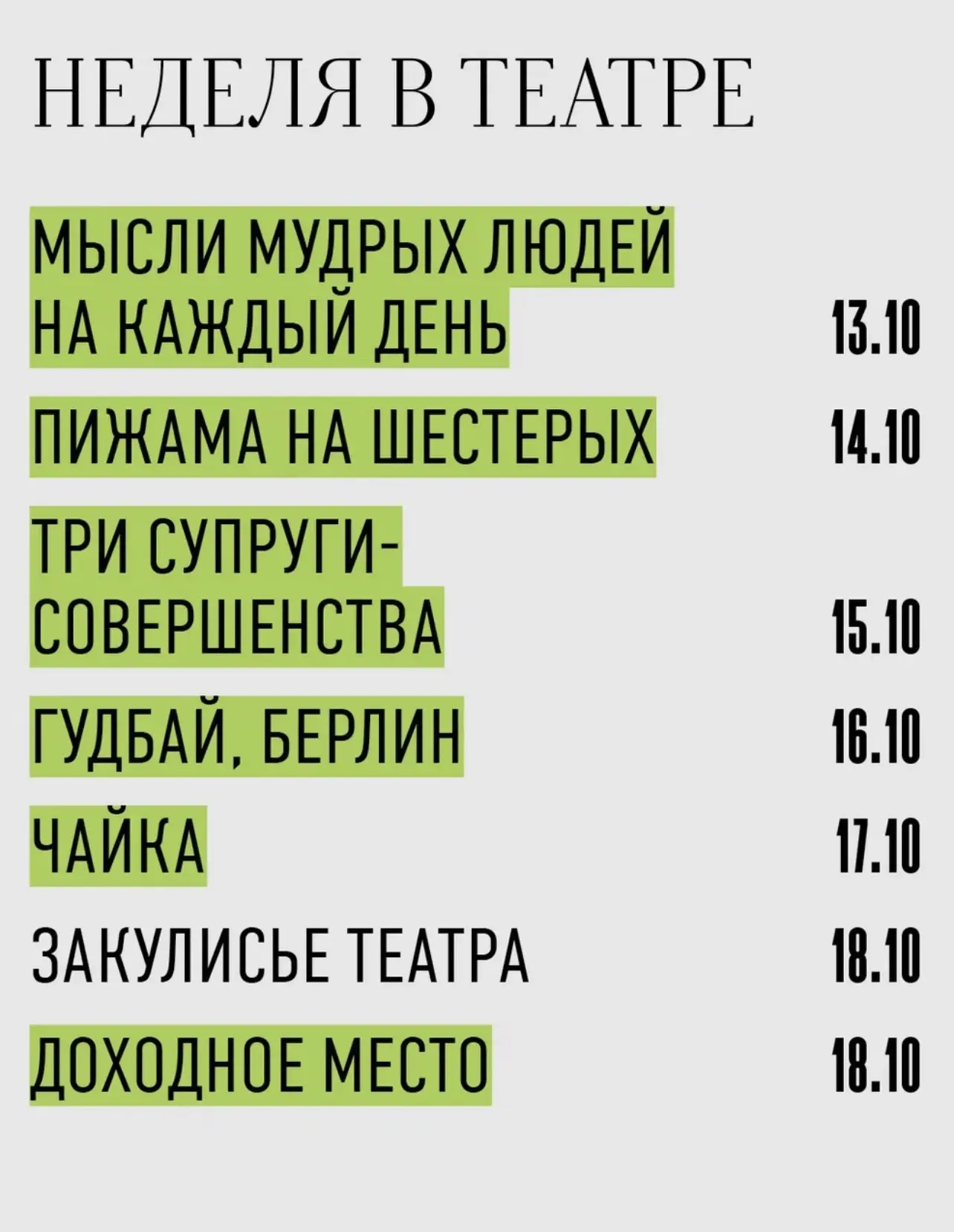 Неделя в театре:
