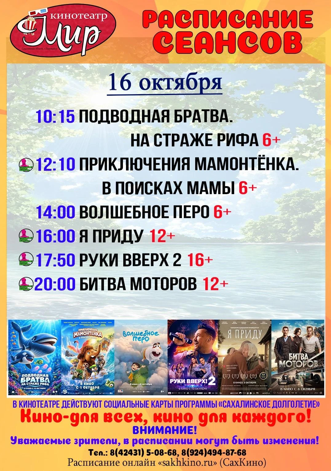 📽️ Афиша кинотеатра "Мир" в Поронайске