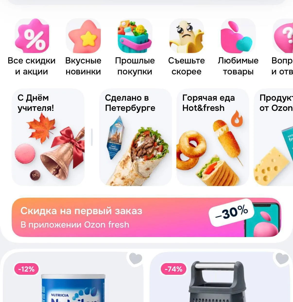 Озон Фреш напоминание
