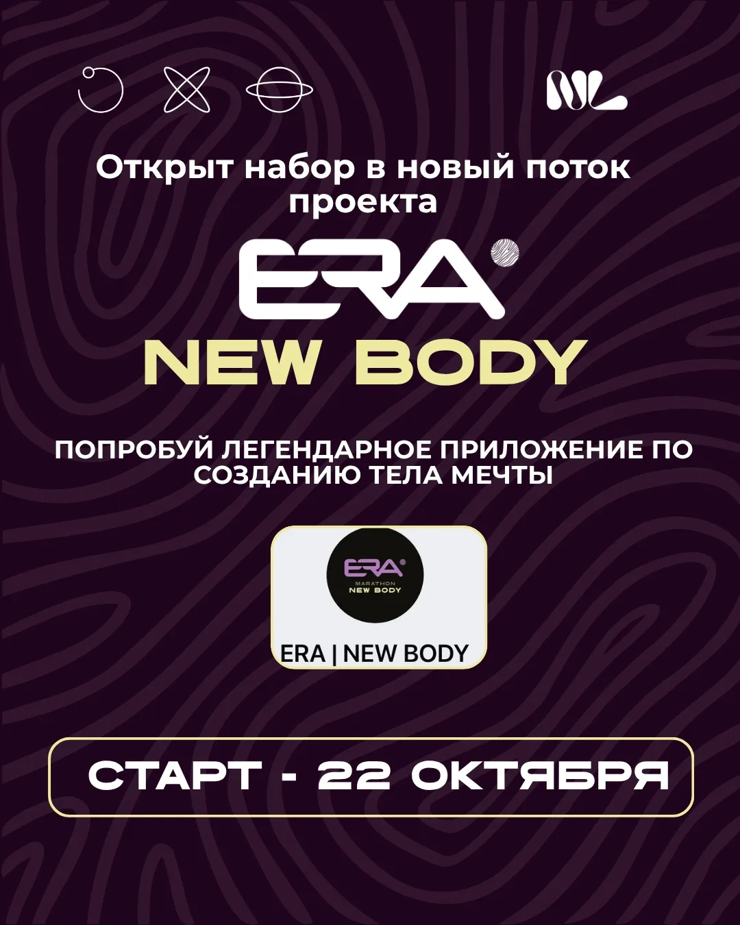 ОТКРЫТ НАБОР В  НОВЫЙ ПОТОК ПРОЕКТА ПО СОЗДАНИЮ ТЕЛА МЕЧТЫ С ПРИЛОЖЕНИЕМ - ERA NEW BODY