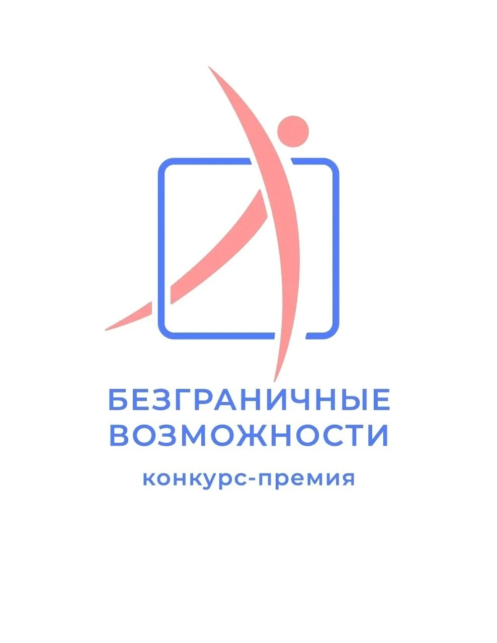 🏁 «Безграничные возможности»: открыт приём заявок на Всероссийский конкурс-премию