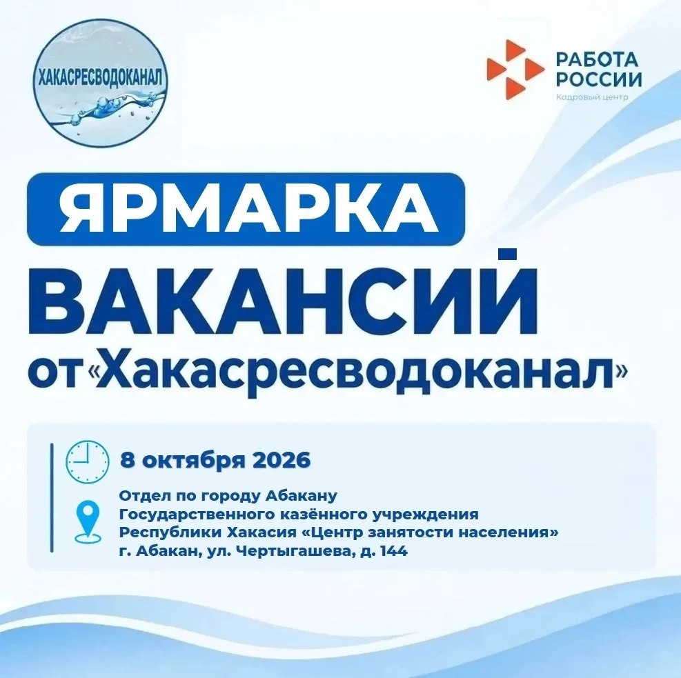 💧 ГУП РХ «Хакасресводоканал» открывает двери для новых специалистов!