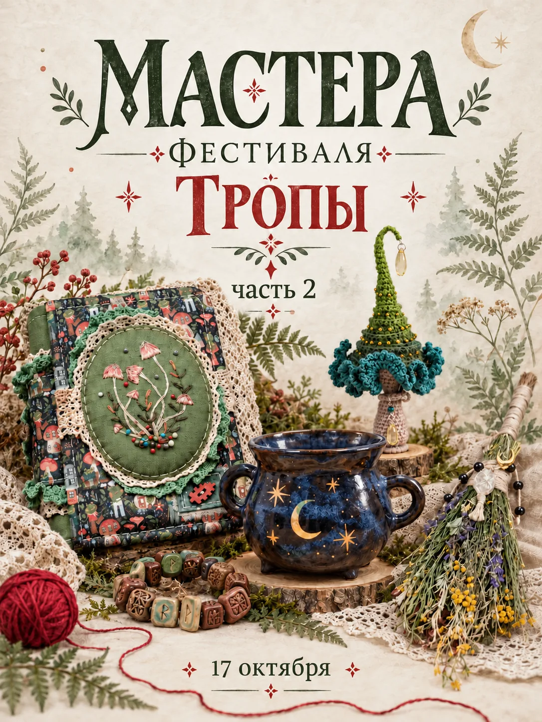 🧶М А С Т Е Р А фестиваля
