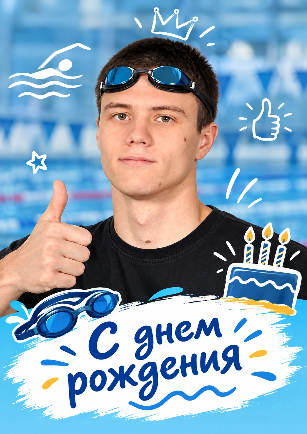🎉 С днём рождения поздравляем тренера Академии плавания Ивана Чуева!
