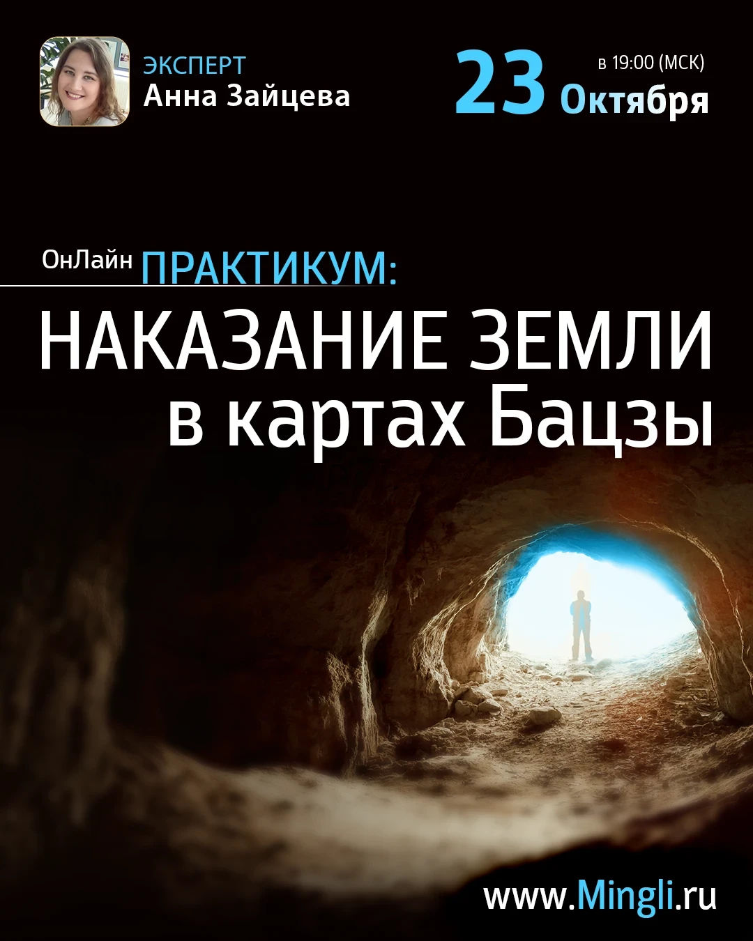Практикум с Анной Зайцевой «Наказание Земли в картах Бацзы»