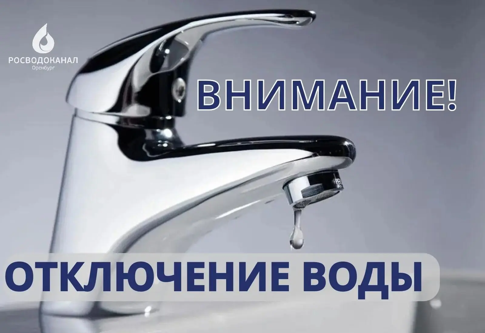 💦Внимание! Ограничение холодного водоснабжения!