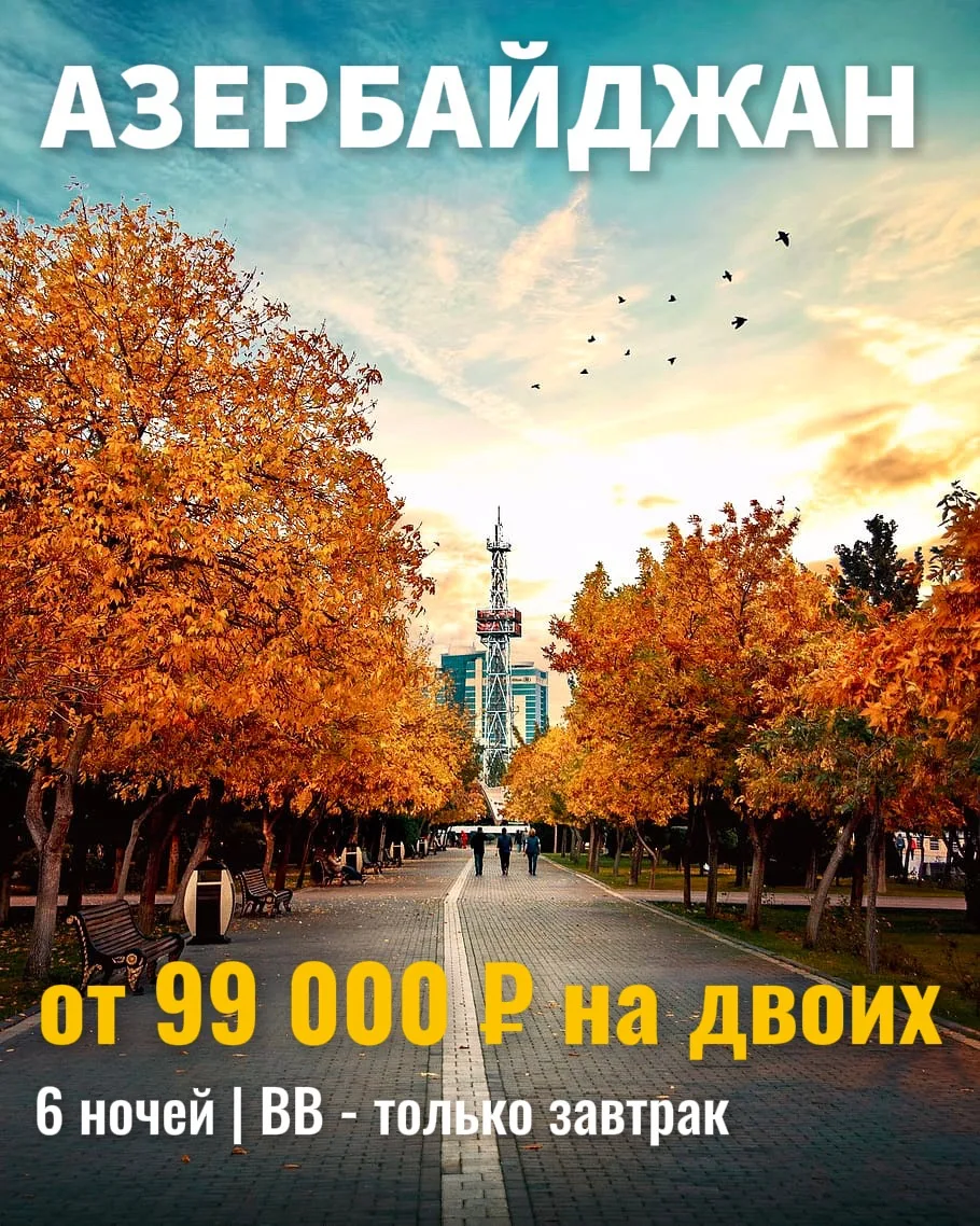 Баку в октябре: восточный Дубай с европейским шармом 🇦🇿✨