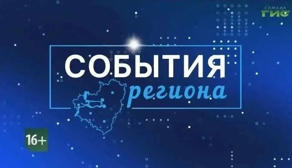 В программе «События региона» расскажем о главных новостях городов и сел Самарской обла...