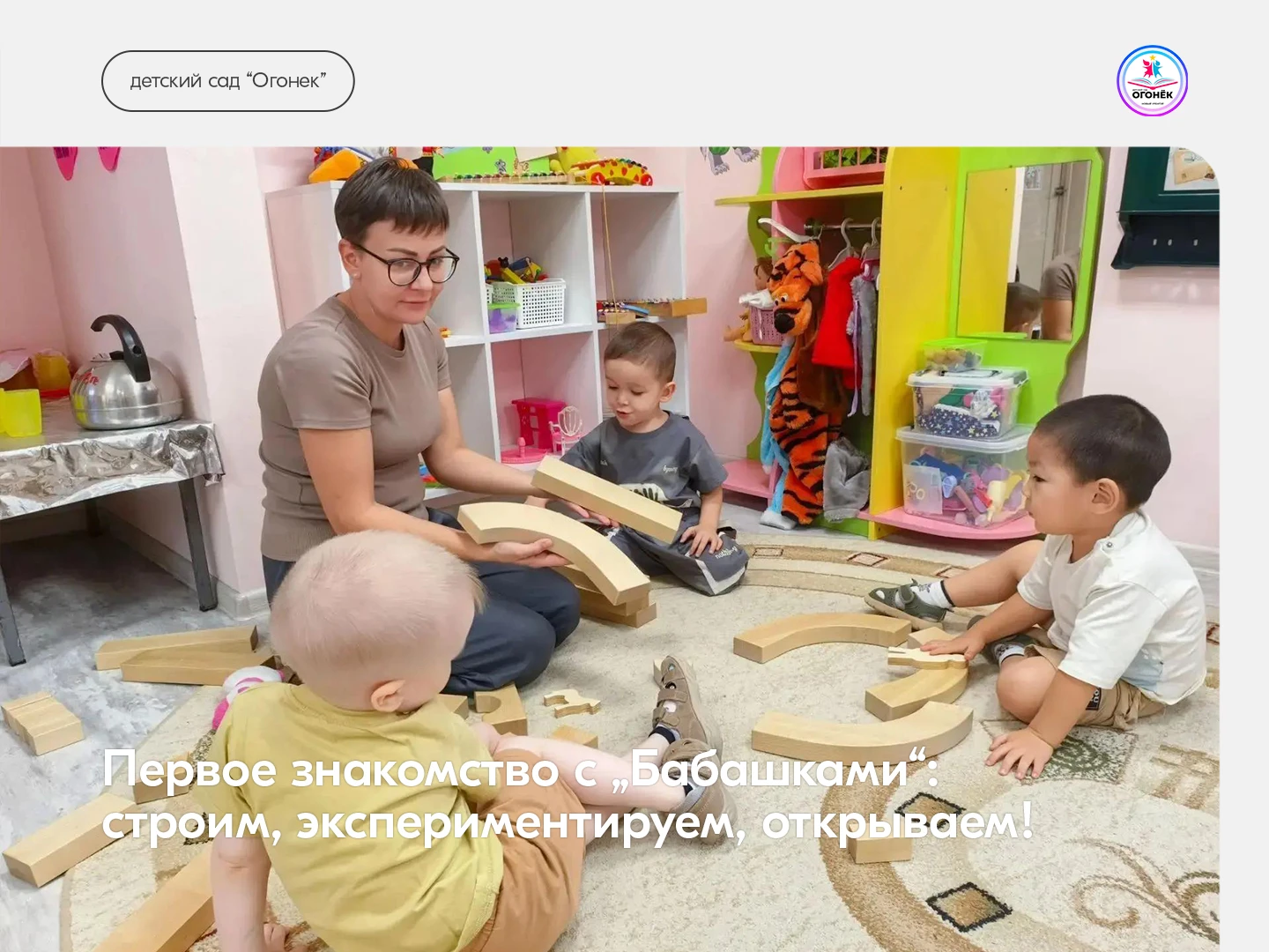 Первое знакомство с „Бабашками“: строим, экспериментируем, открываем!