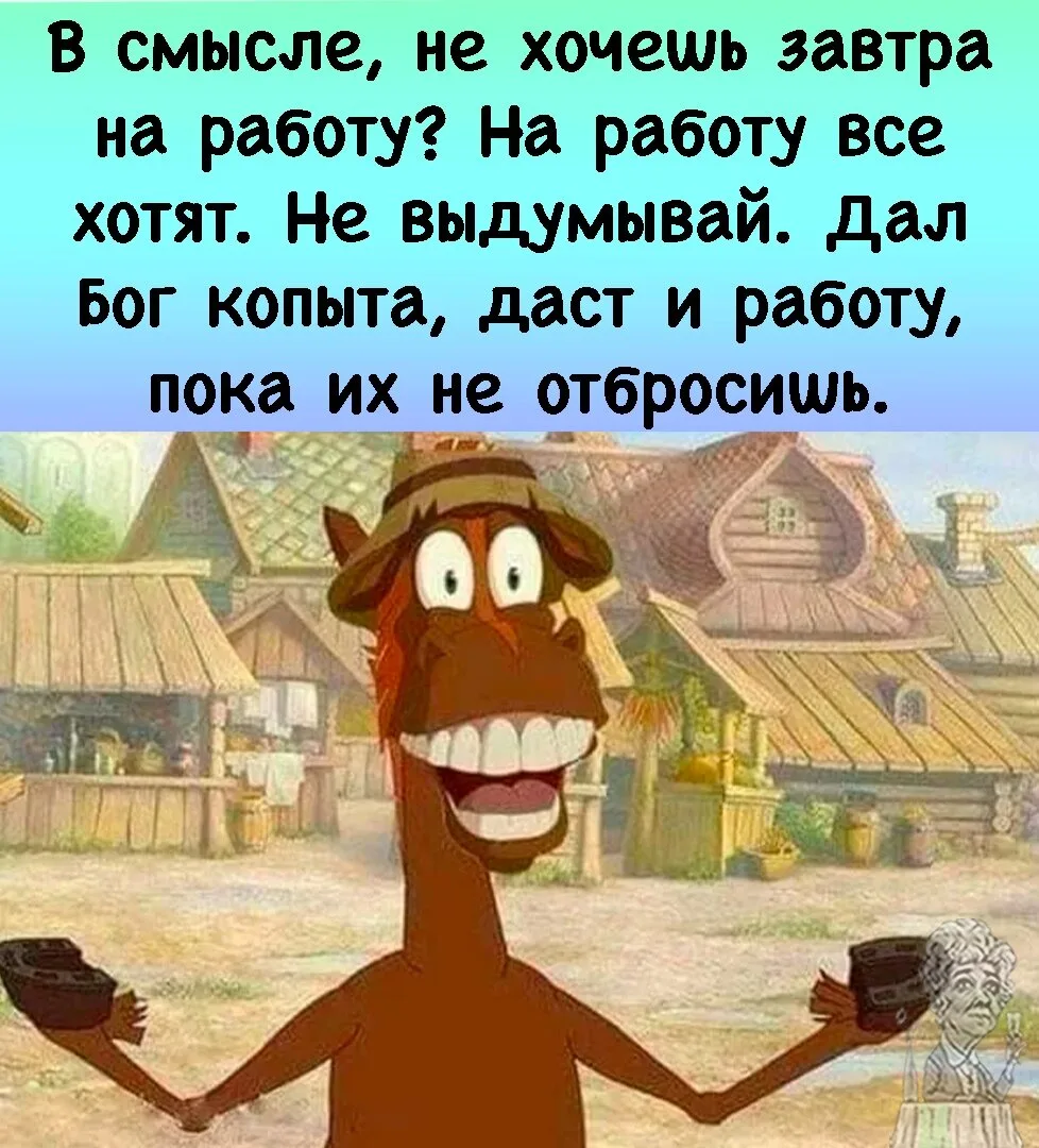 КОГДА БУДИЛЬНИК НА РАБОТУ ЕЩЕ НЕПРОЗВЕНЕЛ, НО ТЫ УЖЕ ЧУВСТВУЕШЬ СЕБЯ ЛОШАДЬЮ!