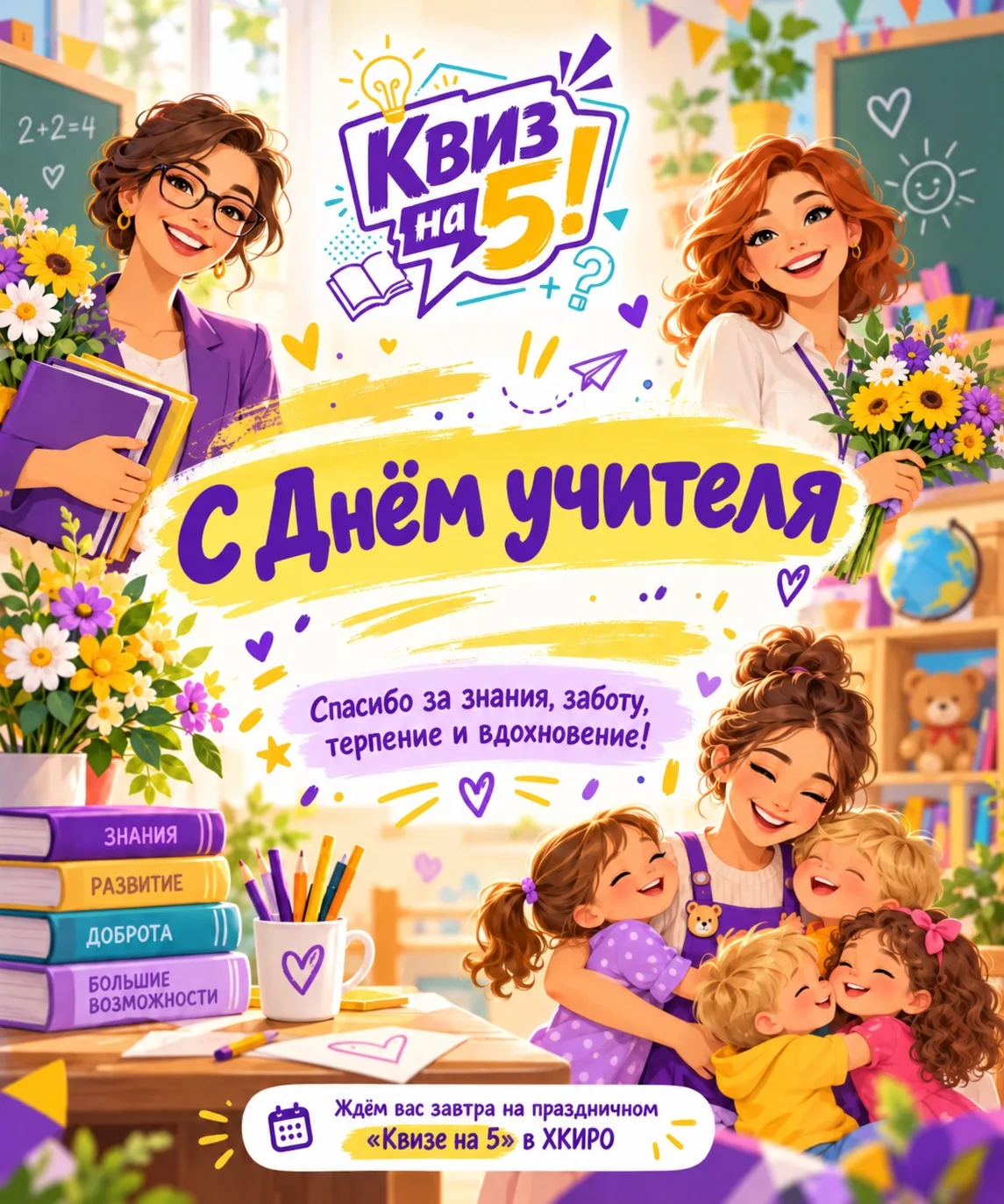 💐 Дорогие учителя, поздравляем вас с профессиональными праздниками!