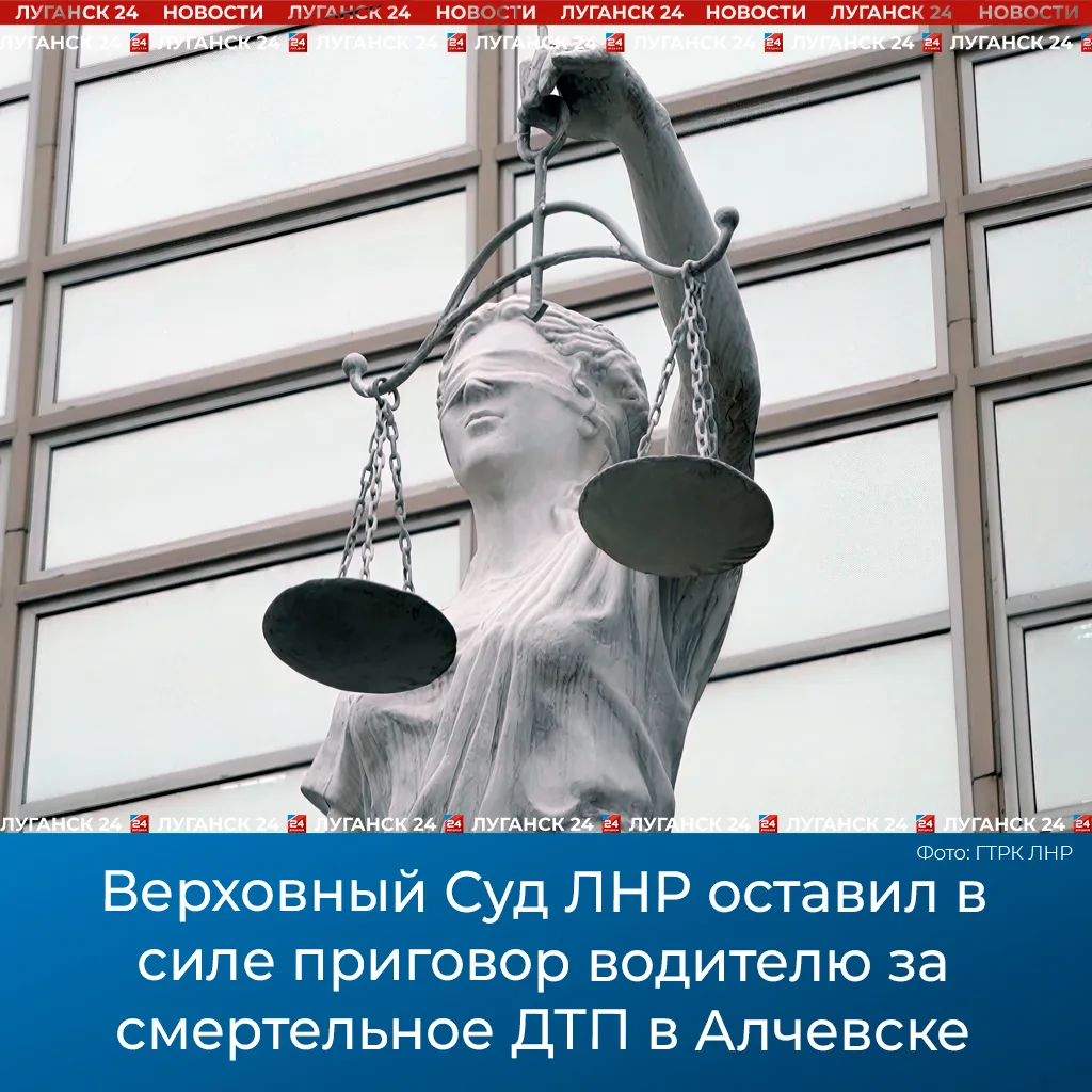 🚨 Верховный Суд ЛНР оставил в силе приговор водителю за смертельное ДТП в Алчевске