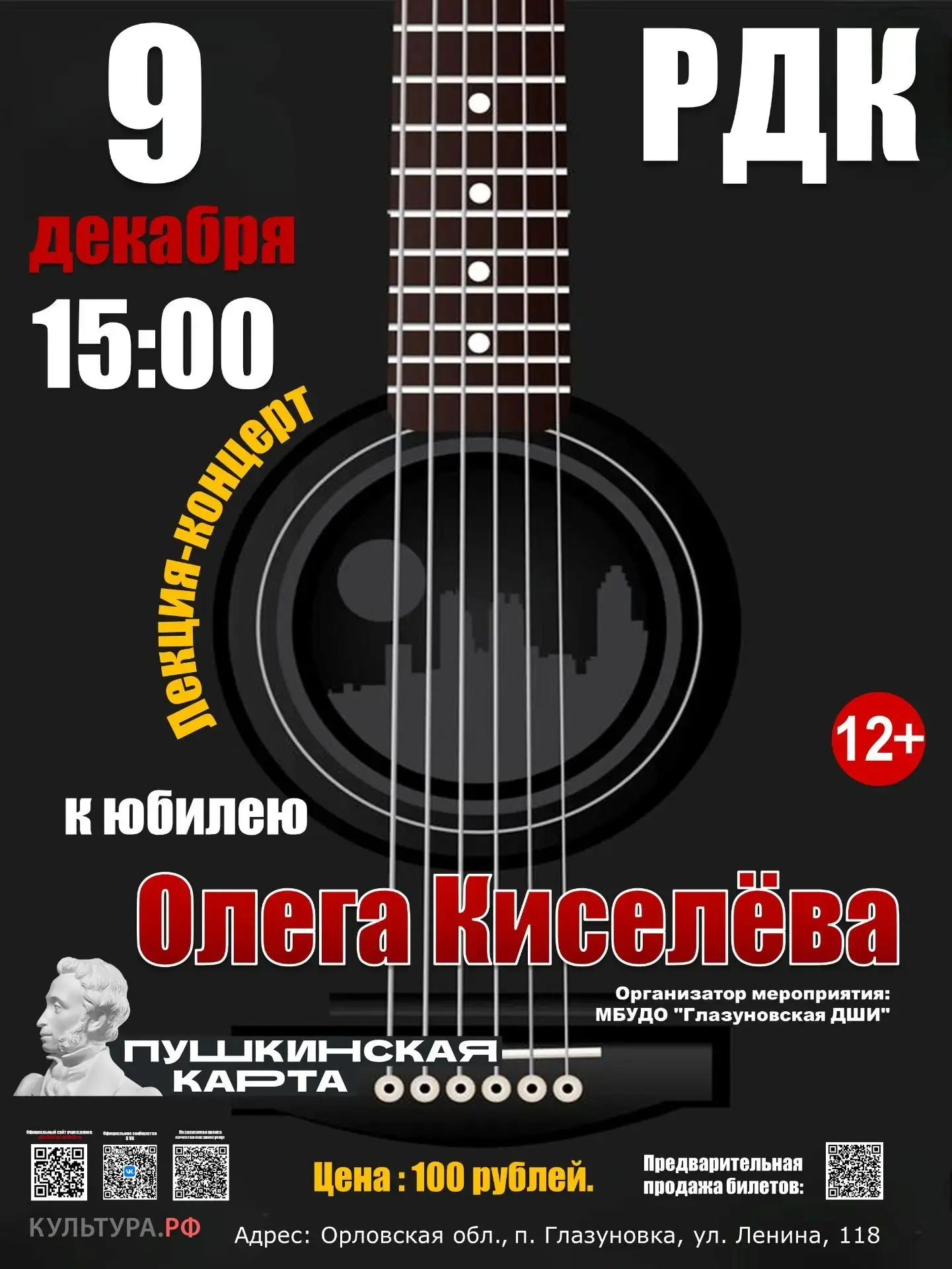 👉9 декабря. 15:00. РДК. Концерт-лекция «К юбилею Олега Киселёва»