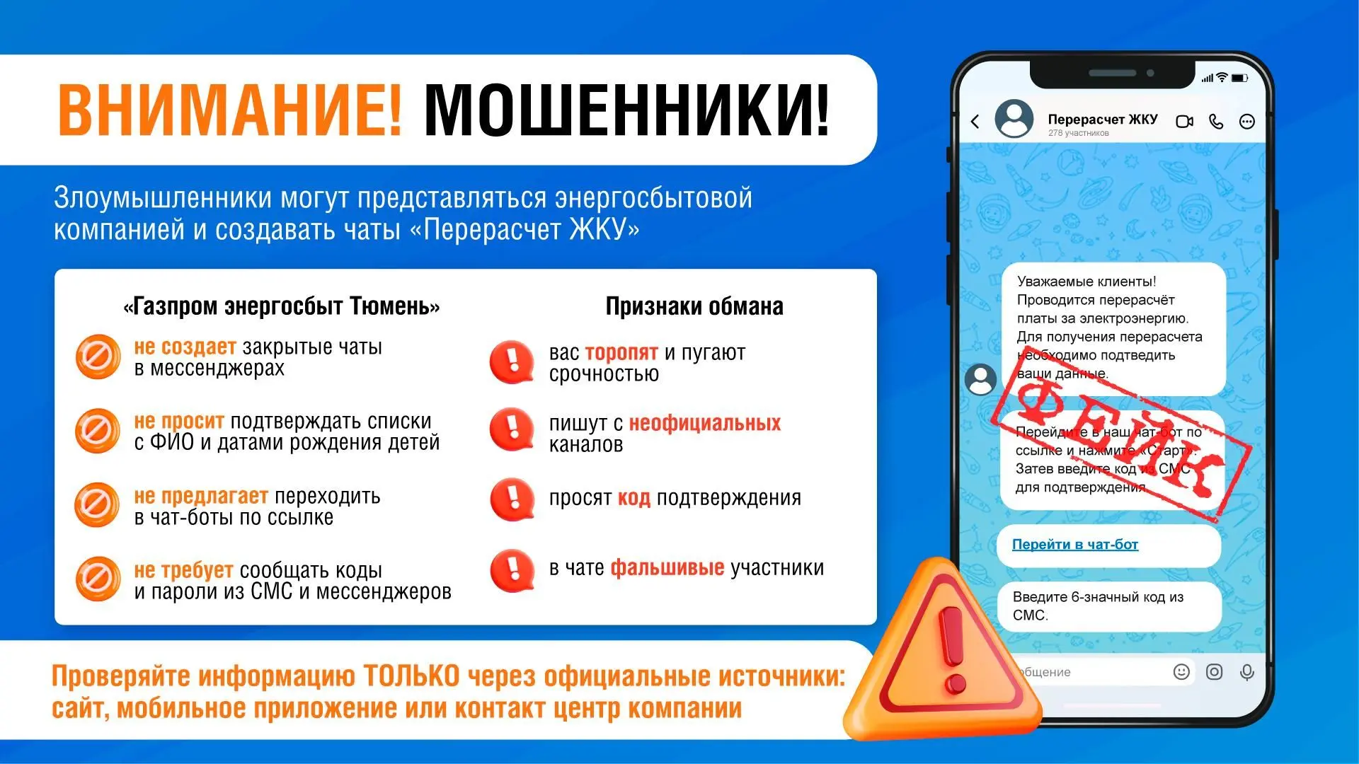⚠️ Осторожно, мошенники! Фальшивые чаты: жителей Тюменского региона предупредили о моше...