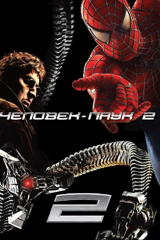 Человек паук 2 💥