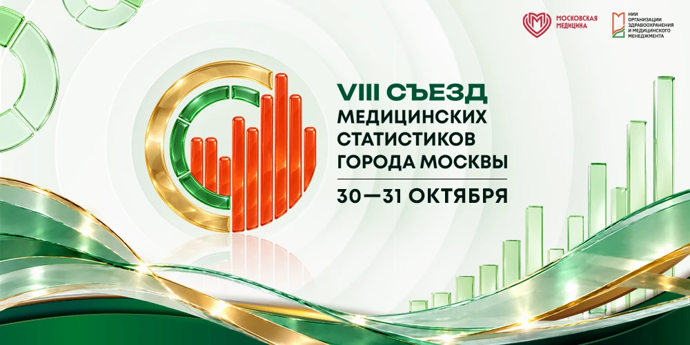 30 октября ждем всех на Съезде медицинских статистиков!