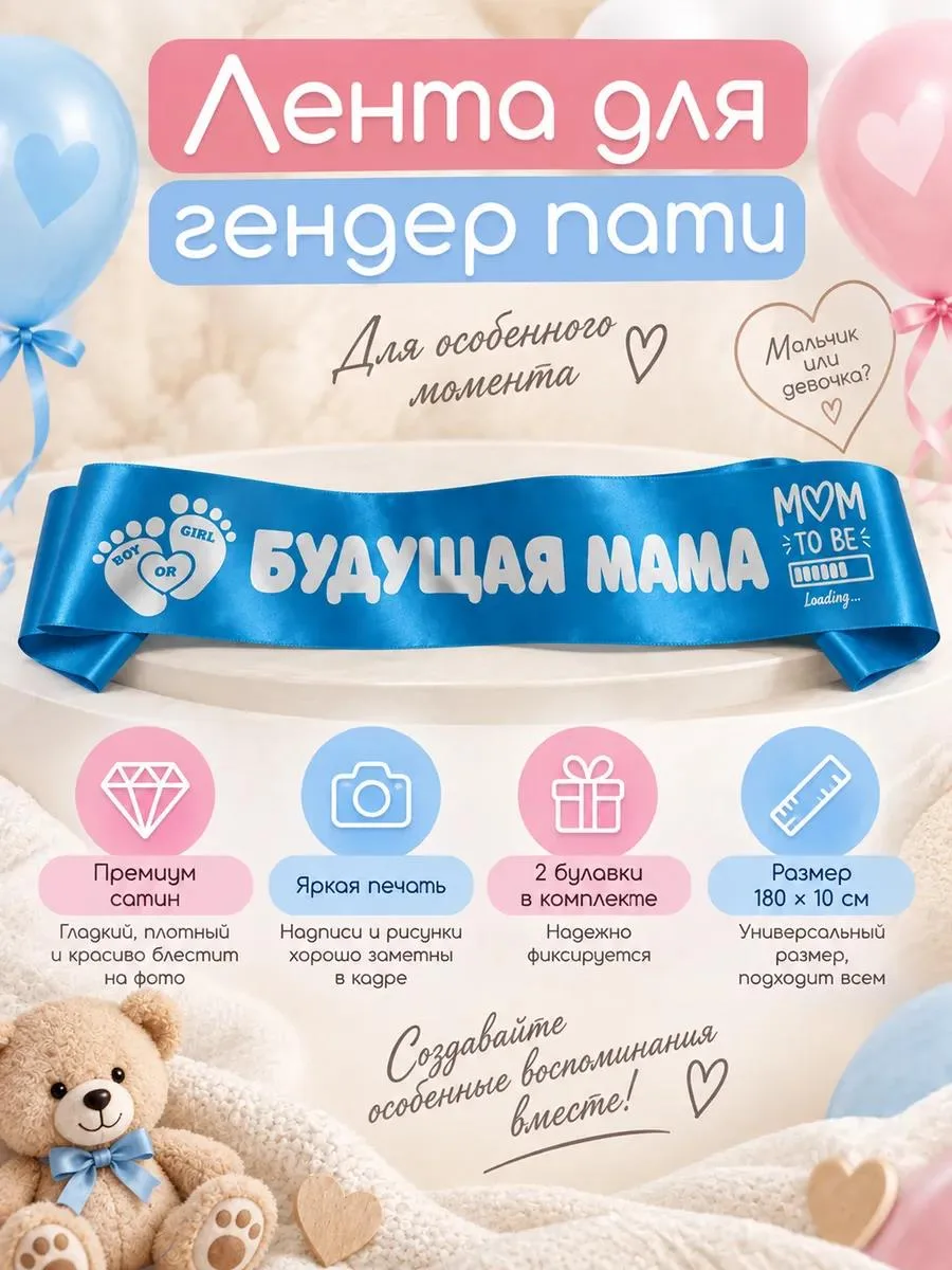 🔥 Лента для гендер пати