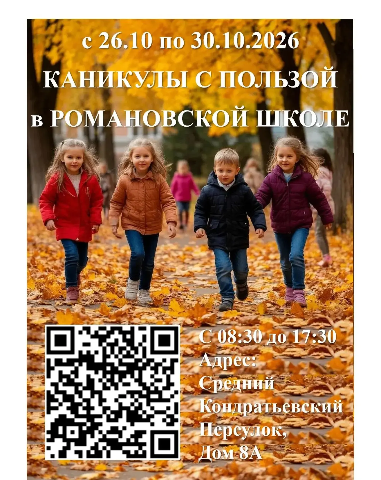 🍁 Осенняя каникулярная смена в Романовской школе