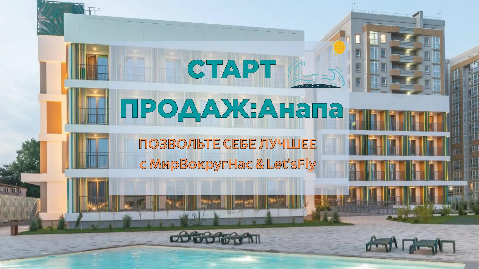 🏖 АНАПА 2027 — СТАРТ ПРОДАЖ! ☀️