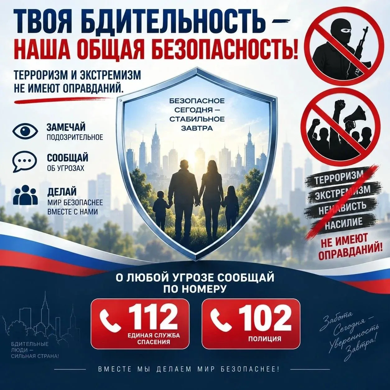 🛡 Твоя бдительность — наша общая безопасность!