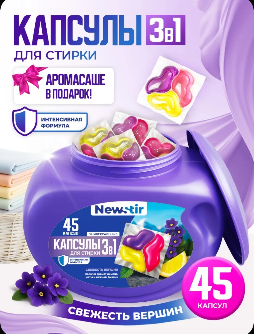 Капсулы для стирки белья NewStir "Свежесть вершин" 45 капсул