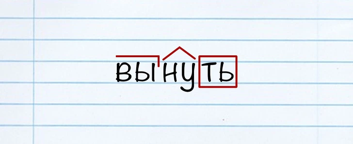 В русском языке есть слово без корня — глагол «вынуть». В нём «вы-» — приставка, «-ну-»...