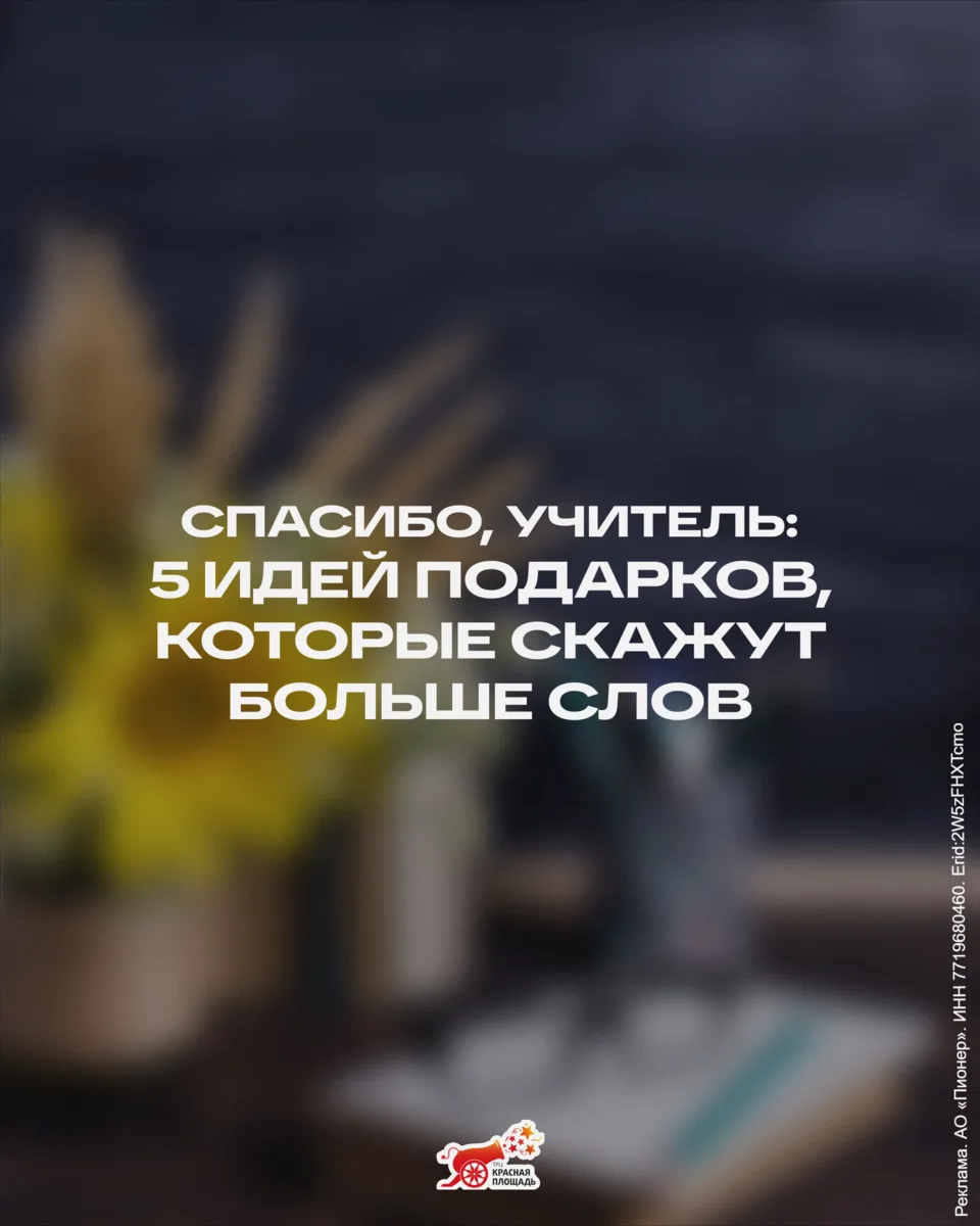 С подарком учителю всегда хочется угадать: чтобы он был приятным, уместным и действител...