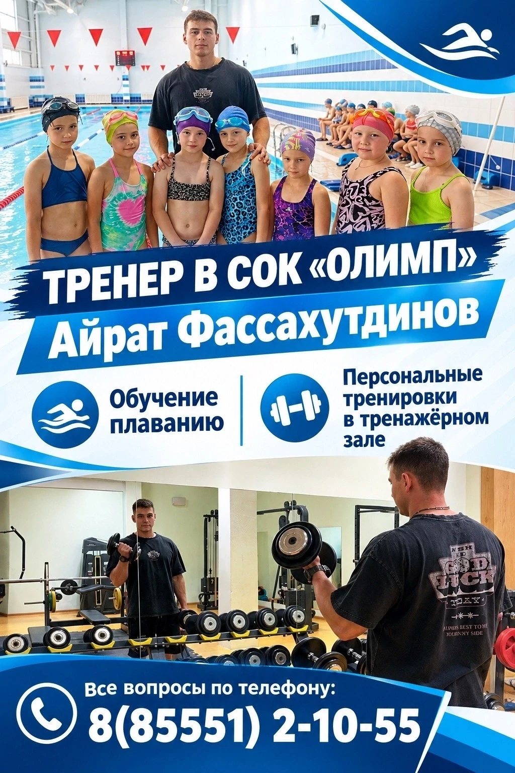 🎉Хотите научиться уверенно держаться на воде или прокачать форму в зале? Тогда вам точ...