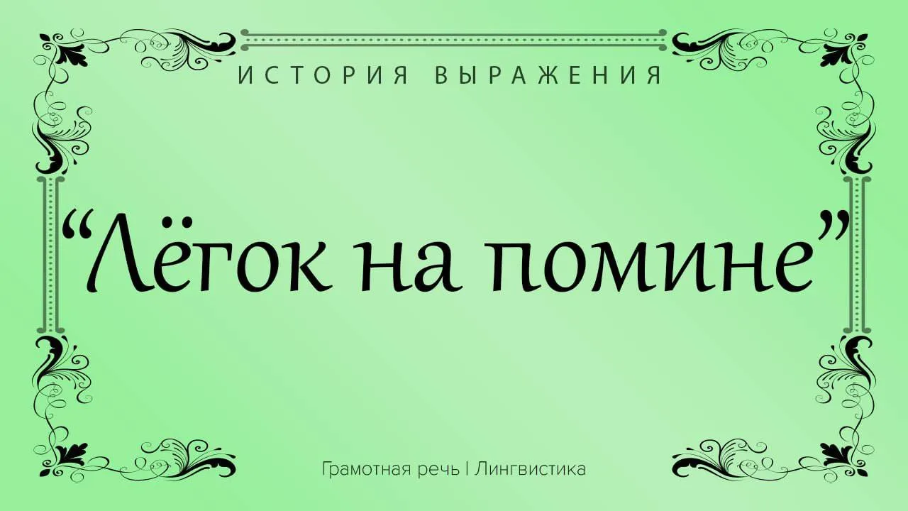 Так говорят о человеке, который появляется как раз в тот момент, когда о нём начинают г...