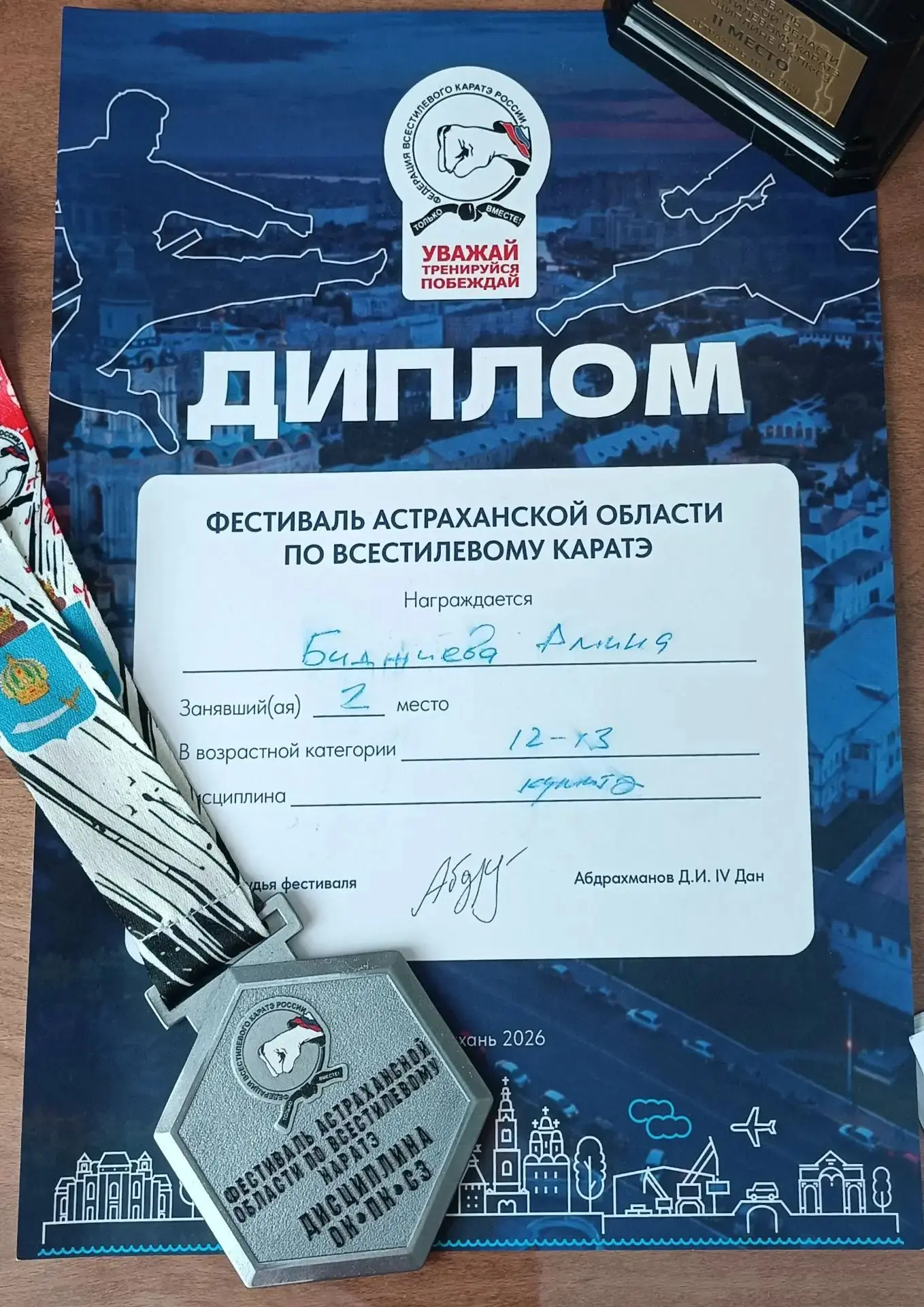10 октября в г. Астрахань состоялся Фестиваль Астраханской области по всестилевому кара...