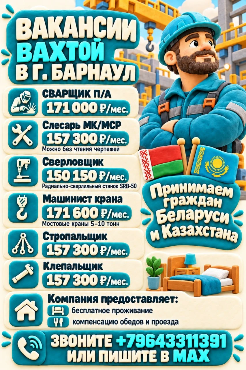 📢 Открыты ВАКАНСИИ ВАХТОЙ в г. Барнаул!