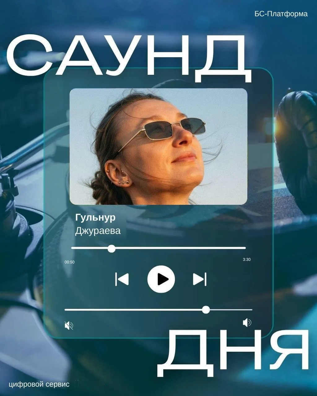 За цифрами, графиками и кадровыми операциями в #БСПлатформа скрывается тонкий вкус 🎧