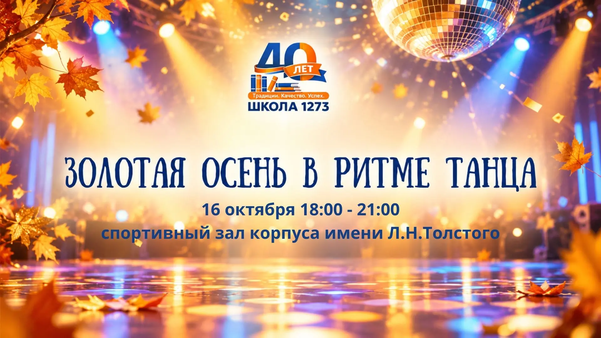 ЗОЛОТАЯ ОСЕНЬ В РИТМЕ ТАНЦА