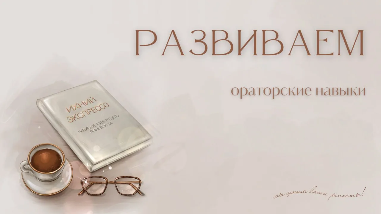Развиваем ораторские навыки