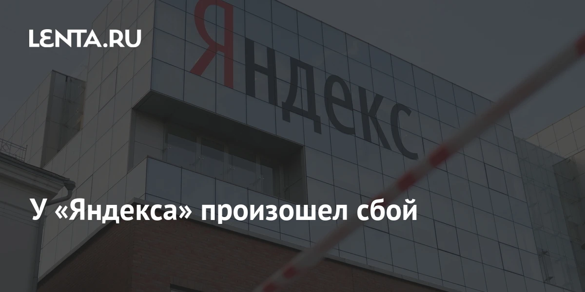Югорчане массово жалуются на сбои в работе сервисов «Яндекса». За последние сутки жител...