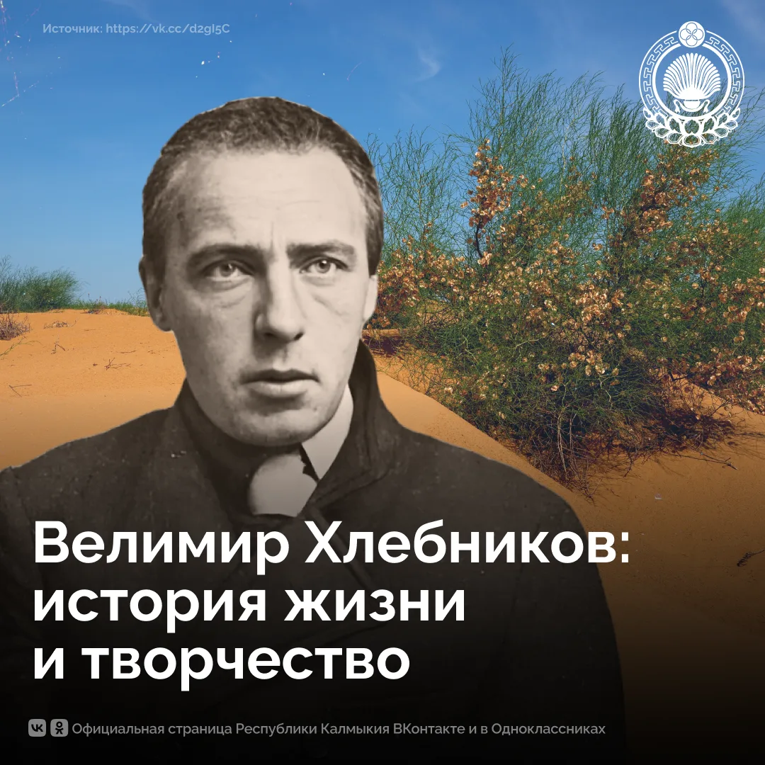 Велимир Хлебников – один из самых загадочных и новаторских поэтов Серебряного века. Его...