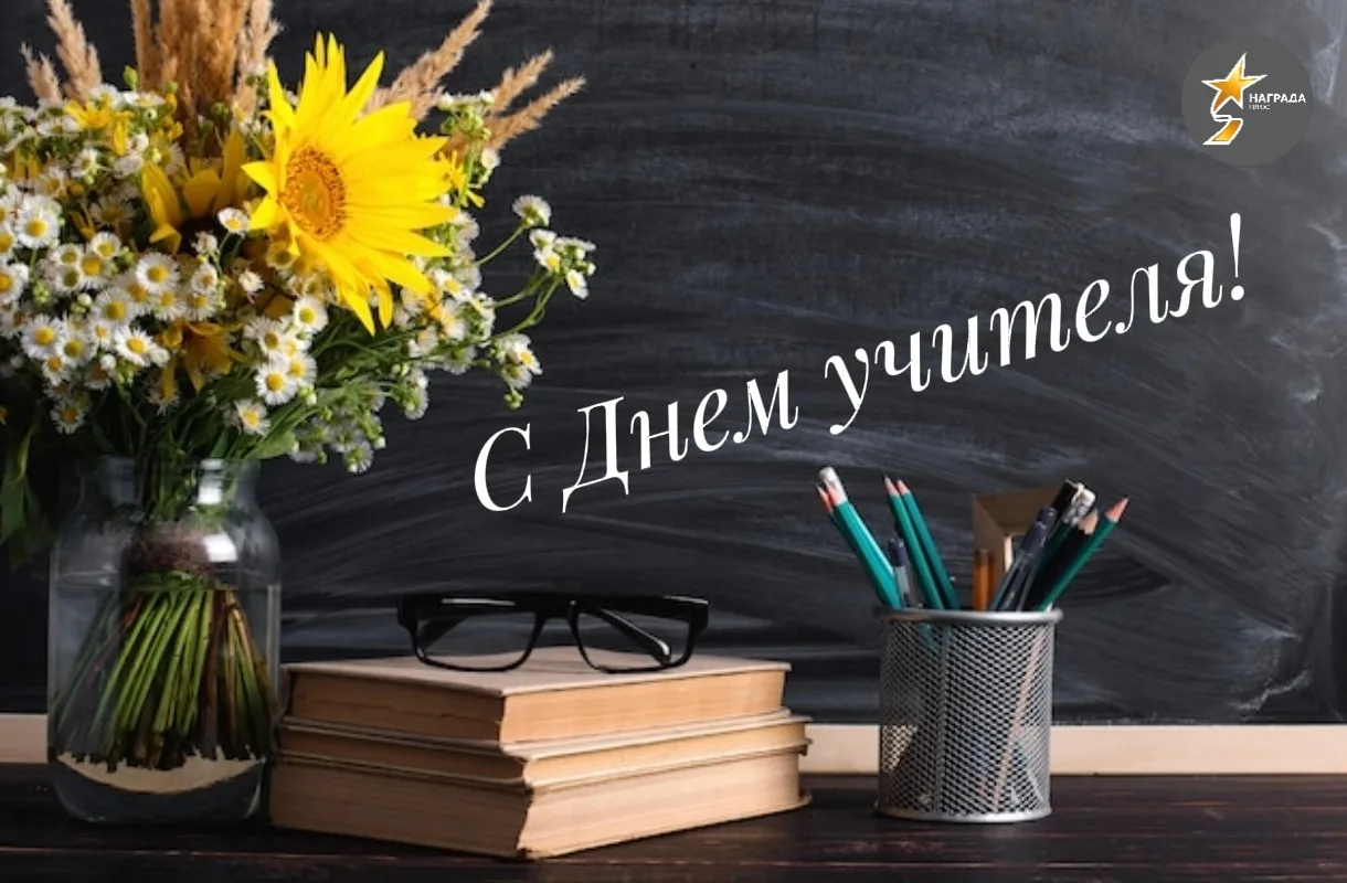 С Днем учителя , наши замечательные педагоги!