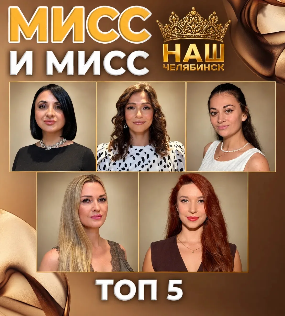 👑 ТОП-5 лидеров в номинации «Мисс Наш Челябинск. Выбор горожан»