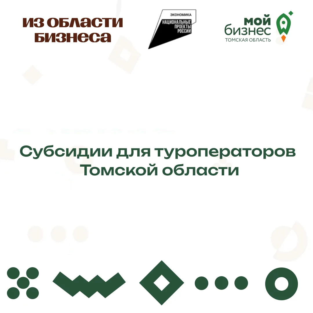 🚀 Субсидии для туроператоров Томской области