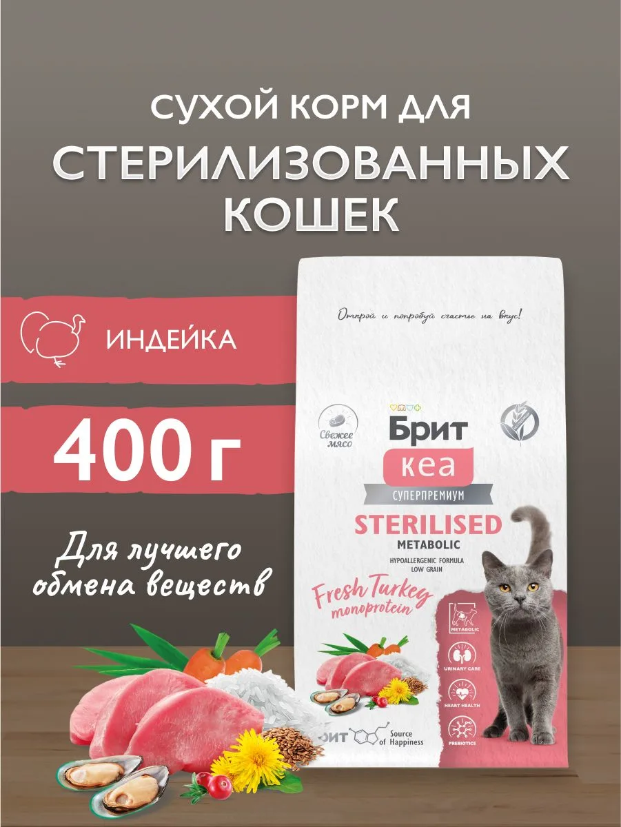 🟠 Корм для кошек сухой, монопротеиновый БРИТ КЕА, для стерилизованных ко