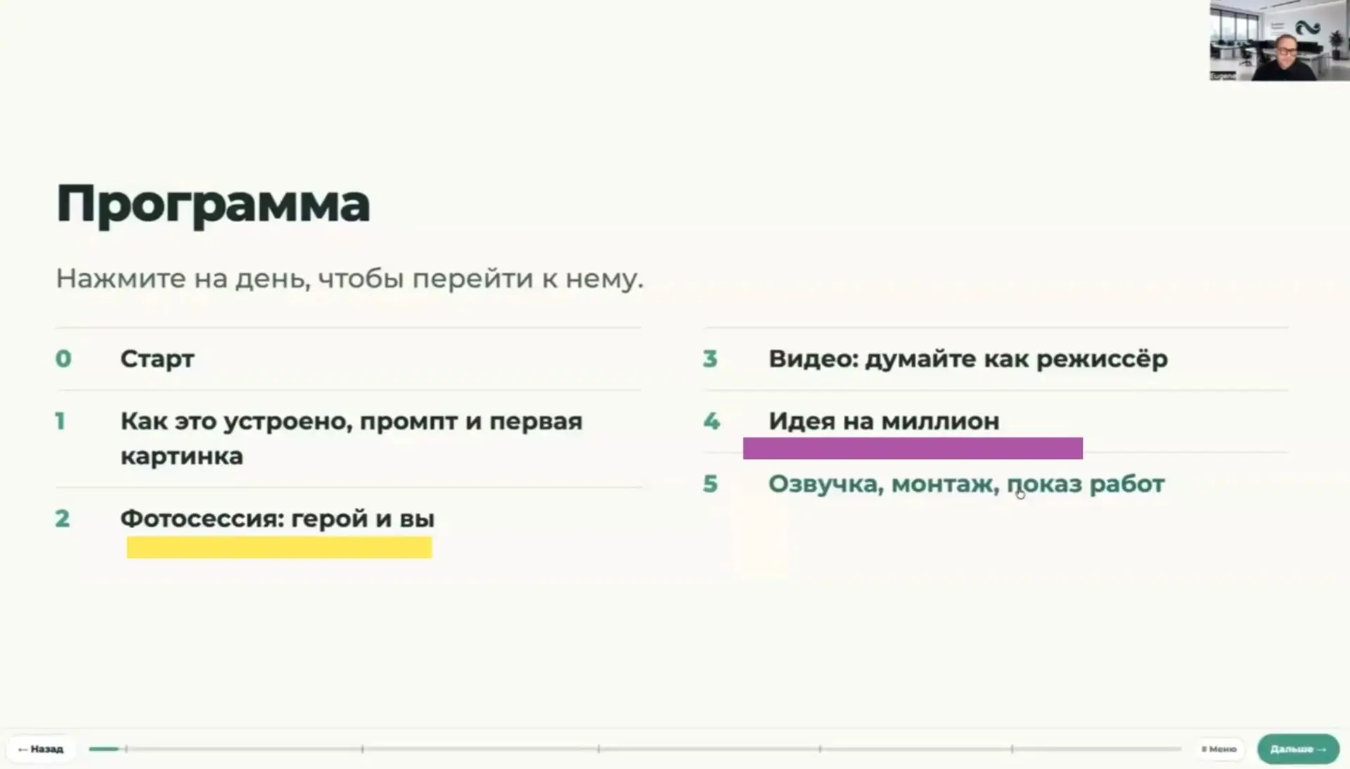 Программа интенсива, коротко. Ваши идеи на миллион.