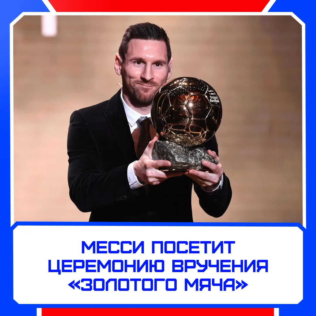 🤯 Месси приедет на церемонию «Золотого мяча»!